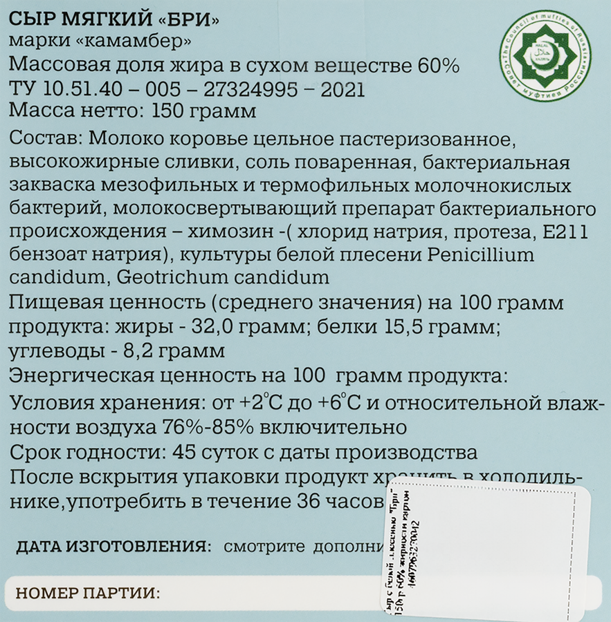 Сыр КАМАМБЕР Бри с белой плесенью 60%, без змж, 150г, превью