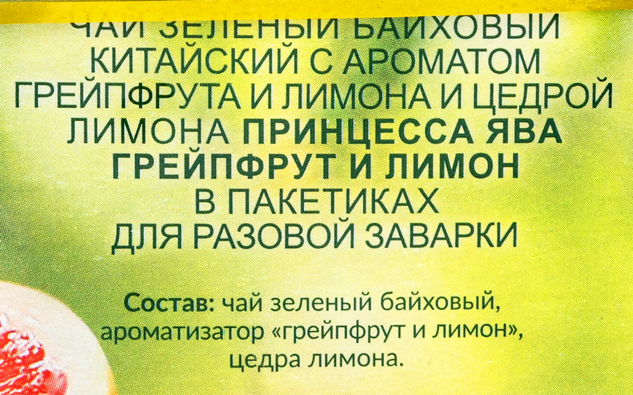 Чай зеленый ПРИНЦЕССА ЯВА китайский байховый с ароматом грейпфрута и цедры лимона, 20пир, предпросмотр