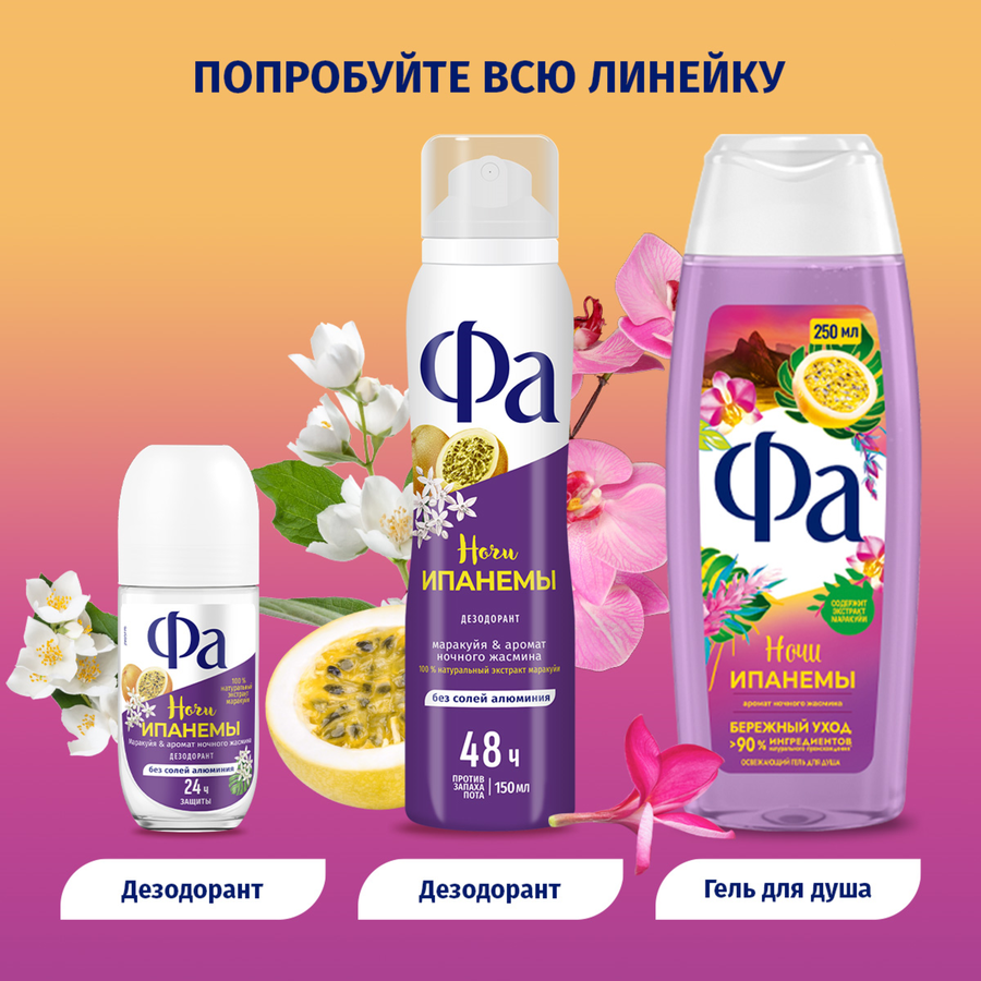 Гель для душа ФА Ритмы Бразилии Ночи Ипанемы, 250мл, предпросмотр