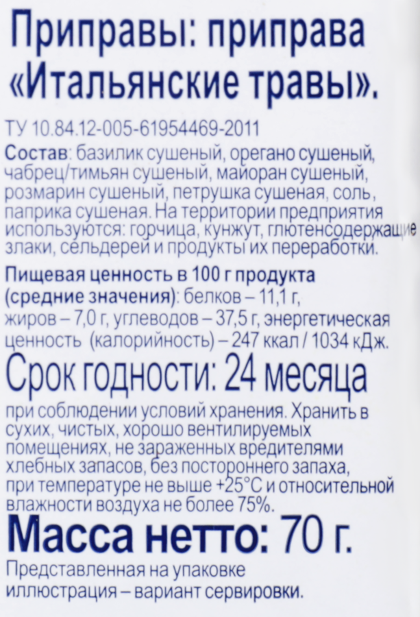 Приправа BONVIDA Итальянские травы, 70г, превью
