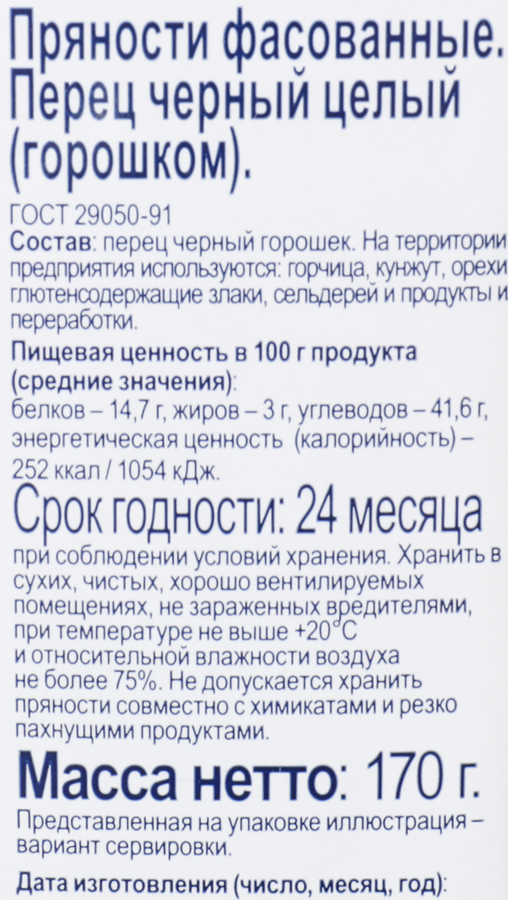 Перец черный BONVIDA горошек, 170г, предпросмотр