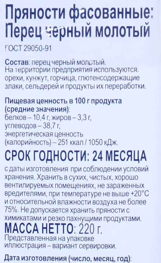 Перец черный BONVIDA молотый, 220г, превью
