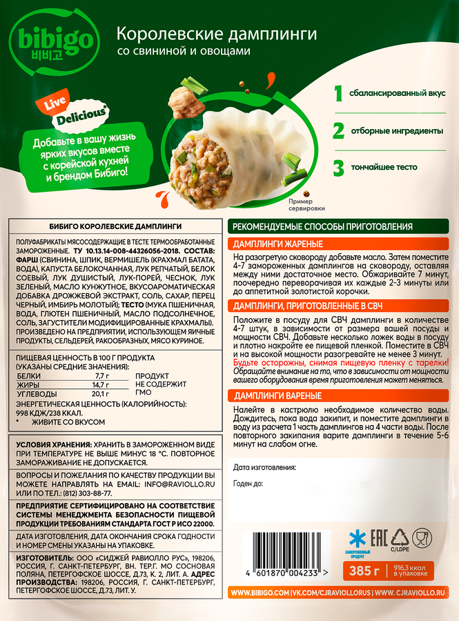 Дамплинги БИБИГО Королевские, 385г, предпросмотр