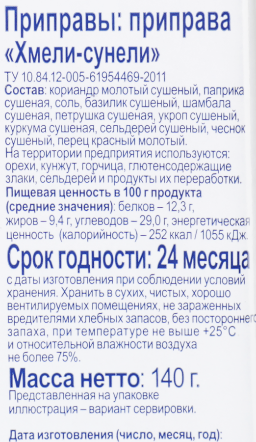 Приправа BONVIDA Хмели-сунели, 140г, предпросмотр