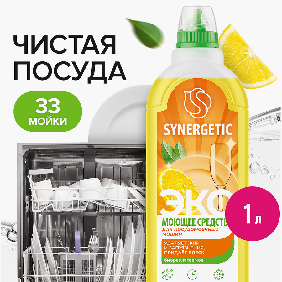 Средство для посудомоечной машины SYNERGETIC Pro, 1000мл, предпросмотр