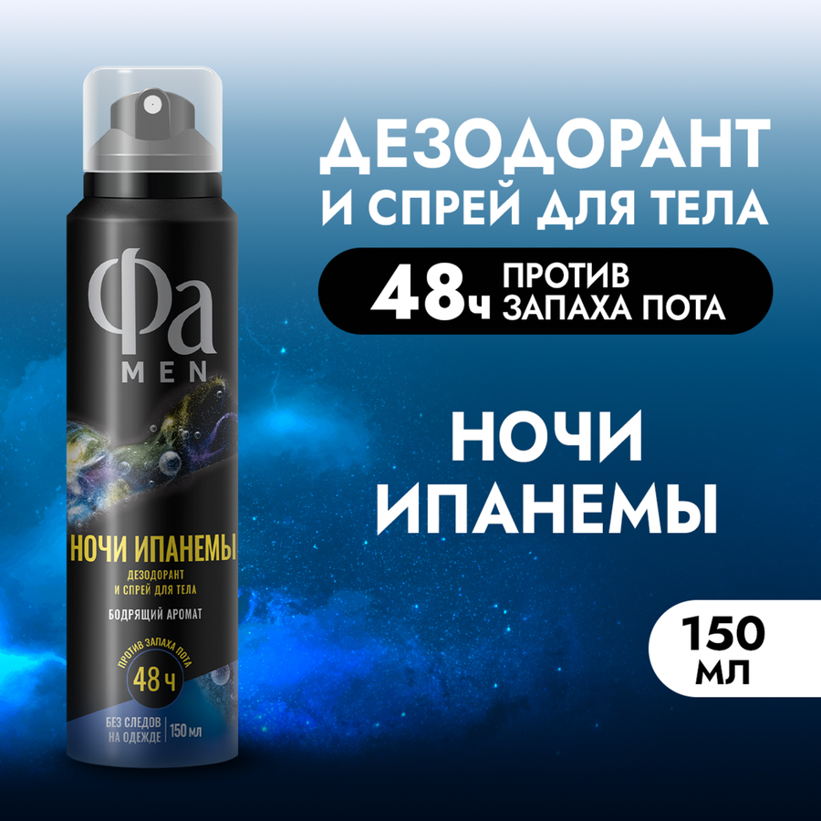 Дезодорант-спрей мужской ФА Men Ритмы Бразилии Ночи Ипанемы, 150мл, превью