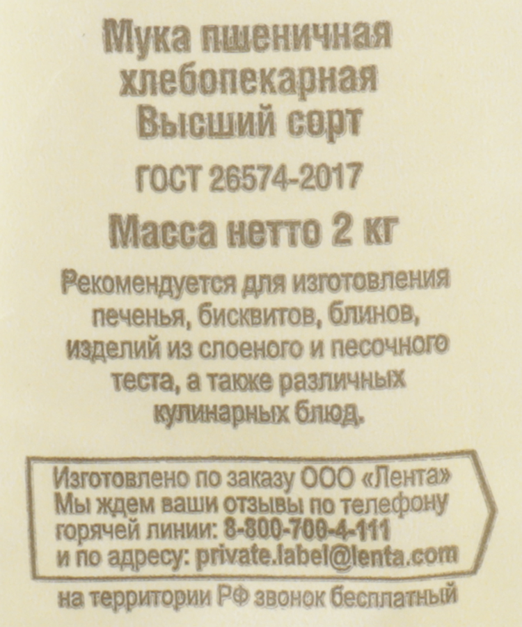 Мука пшеничная ЛЕНТА высший сорт, 2кг, предпросмотр