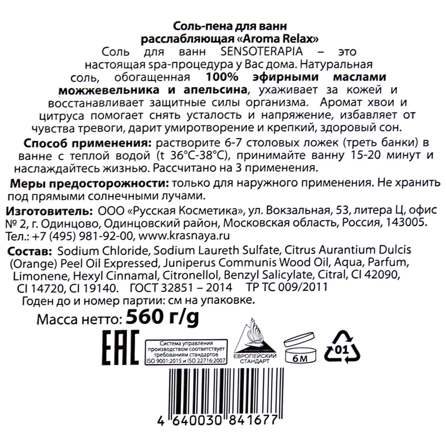 Соль для ванн SENSO TERAPIA Aroma Relax Хвоя, апельсин, расслабляющая, 560г, предпросмотр