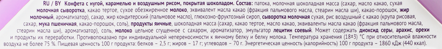 Конфеты MERLETTO Нуга карамель и воздушный рис, 150г, превью