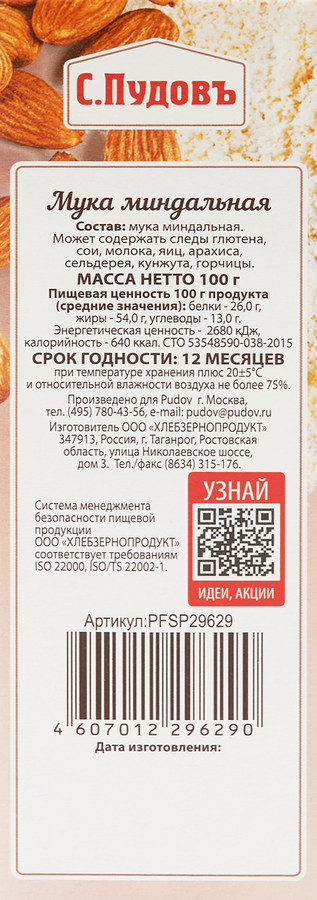 Мука миндальная С.ПУДОВЪ, 100г, превью