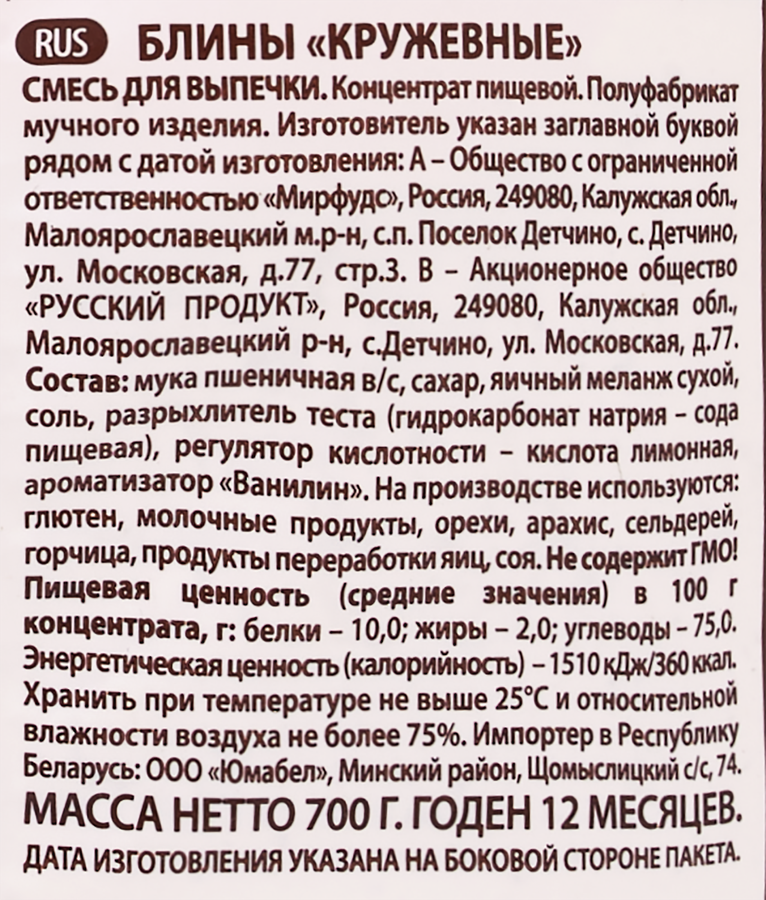Смесь для выпечки ПЕЧЕМ ДОМА Блины кружевные, 700г, превью