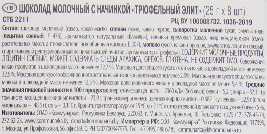 Шоколад молочный КОММУНАРКА Трюфельный элит, 200г, превью