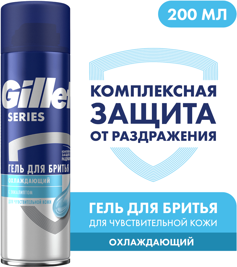 Гель для бритья GILLETTE для чувствительной кожи, с эффектом охлаждения, 200мл, превью