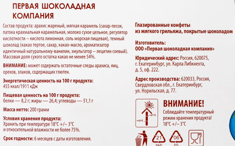 Конфеты ПШК Свердловский метеорит, 200г, предпросмотр