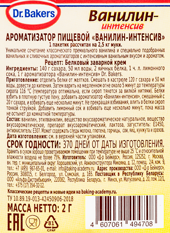 Ароматизатор DR.BAKERS Ванилин-интенсив, 2г, предпросмотр