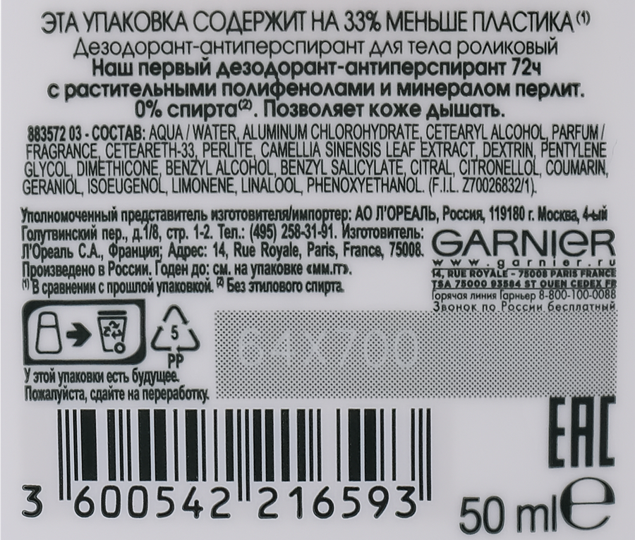 Дезодорант-антиперспирант роликовый женский GARNIER Mineral Активный контроль + Клинически протестировано, 50мл, предпросмотр