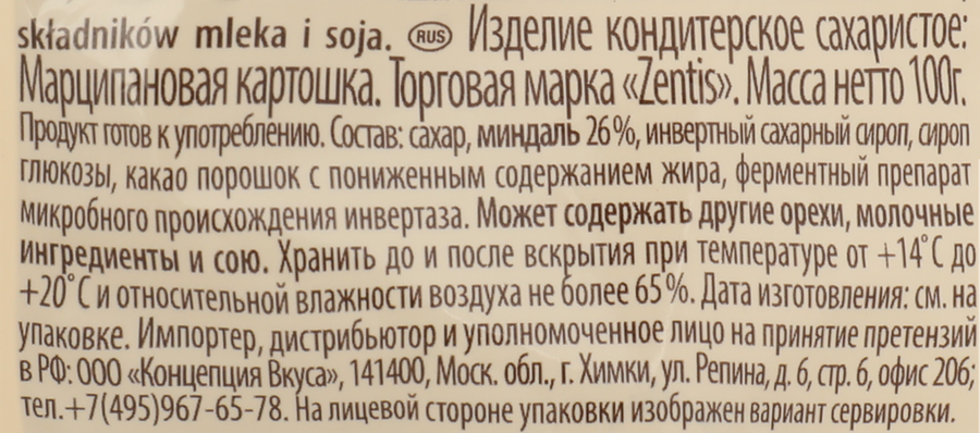 Кондитерское изделие ZENTIS Марципановая картошка Центис, 100г, предпросмотр