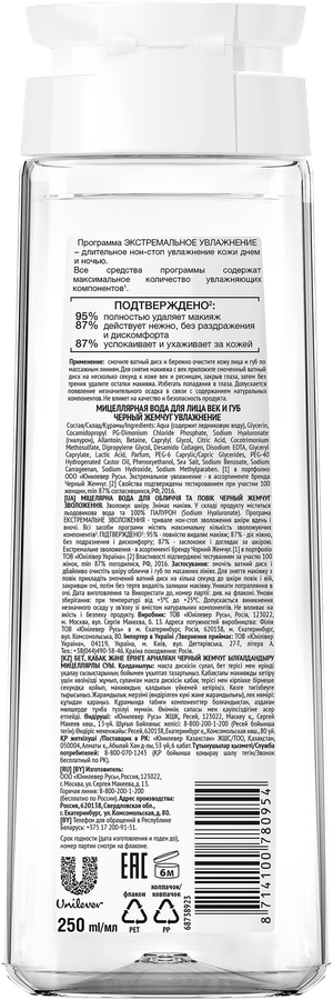 Вода мицеллярная для лица ЧЕРНЫЙ ЖЕМЧУГ Экстремальное увлажнение Ледниковая вода 100%, гиалурон, 250мл, превью