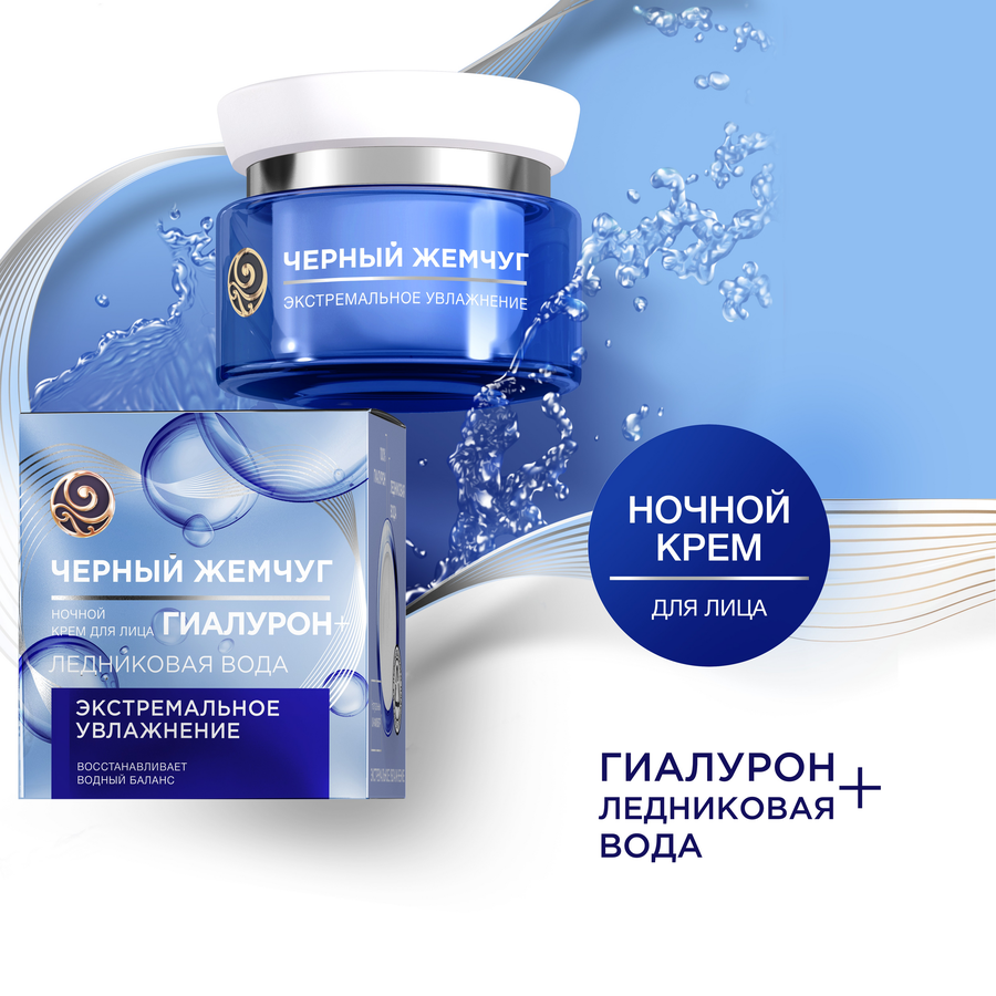 Крем ночной для лица ЧЕРНЫЙ ЖЕМЧУГ Ледниковая вода, 100% гиалурон, 50мл, превью