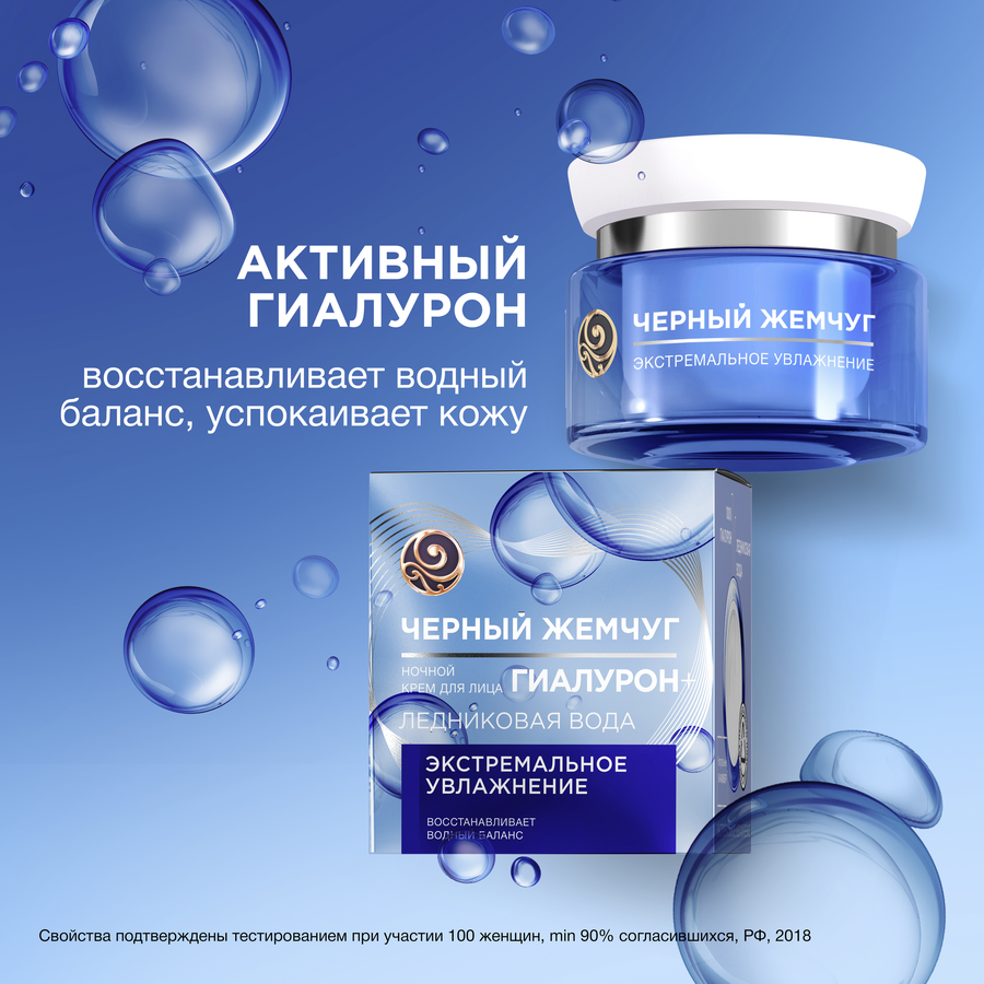 Крем ночной для лица ЧЕРНЫЙ ЖЕМЧУГ Ледниковая вода, 100% гиалурон, 50мл, предпросмотр