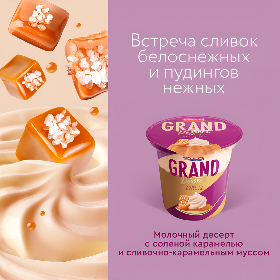 Пудинг GRAND DESERT Соленая карамель со сливочным муссом 4,7%, без змж, 200г, превью