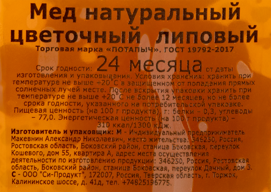 Мед липовый ПОТАПЫЧ натуральный, 500г, предпросмотр