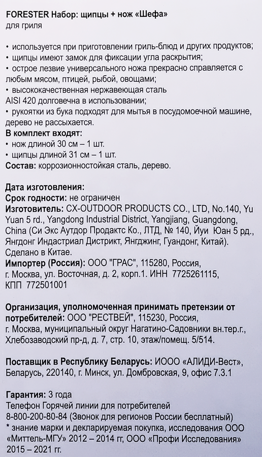 Набор для гриля FORESTER Универсальный, щипцы и нож шефа, Арт. BC-772, предпросмотр
