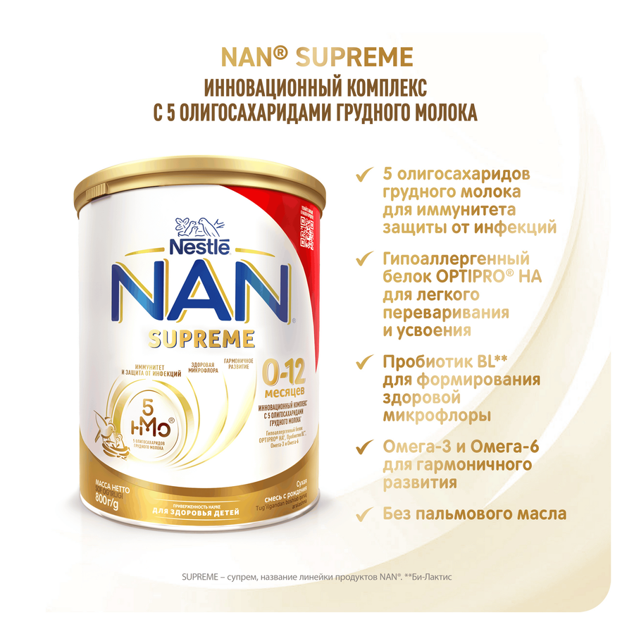Смесь молочная NAN Supreme, с 0 месяцев, 800г, предпросмотр