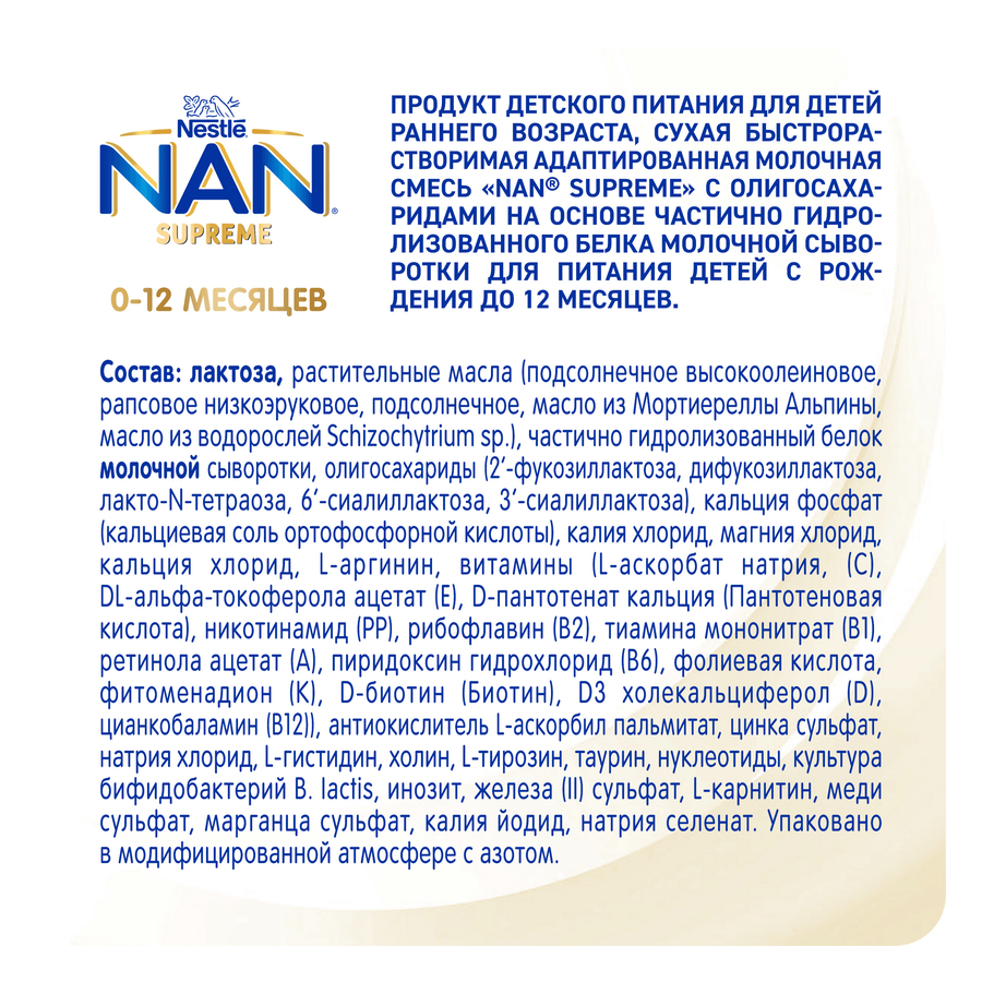 Смесь молочная NAN Supreme, с 0 месяцев, 800г, предпросмотр