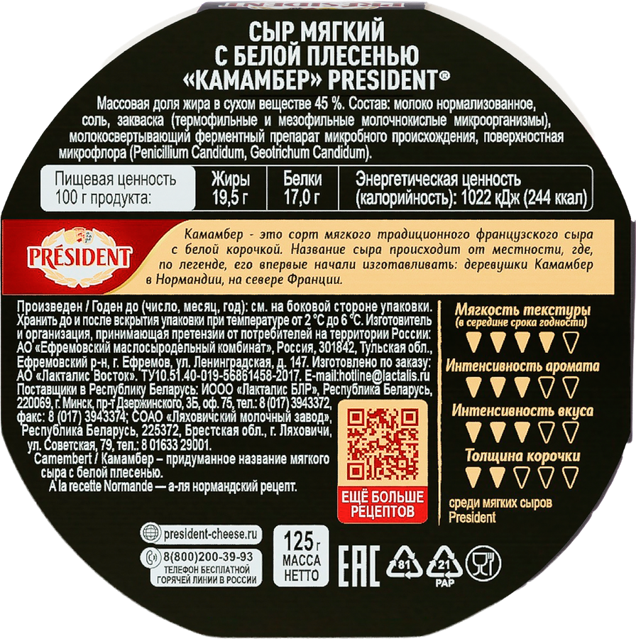 Сыр PRESIDENT Camembert с белой плесенью 45%, без змж, 125г, превью