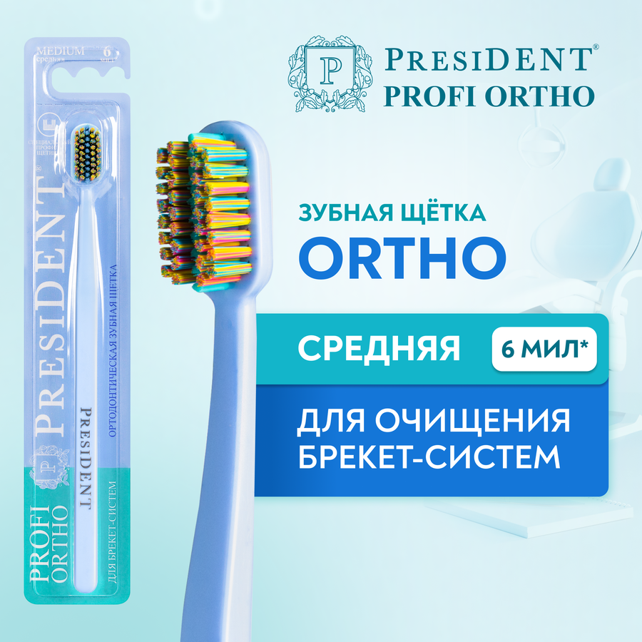 Зубная щетка PRESIDENT Profi ortho, предпросмотр