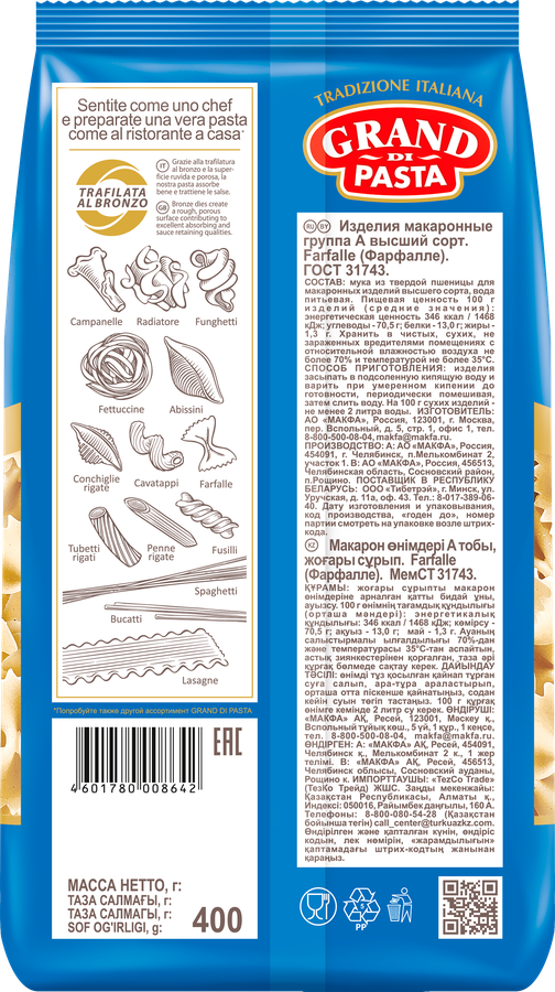 Макароны GRAND DI PASTA Farfalle Бантики высший сорт, 400г, предпросмотр