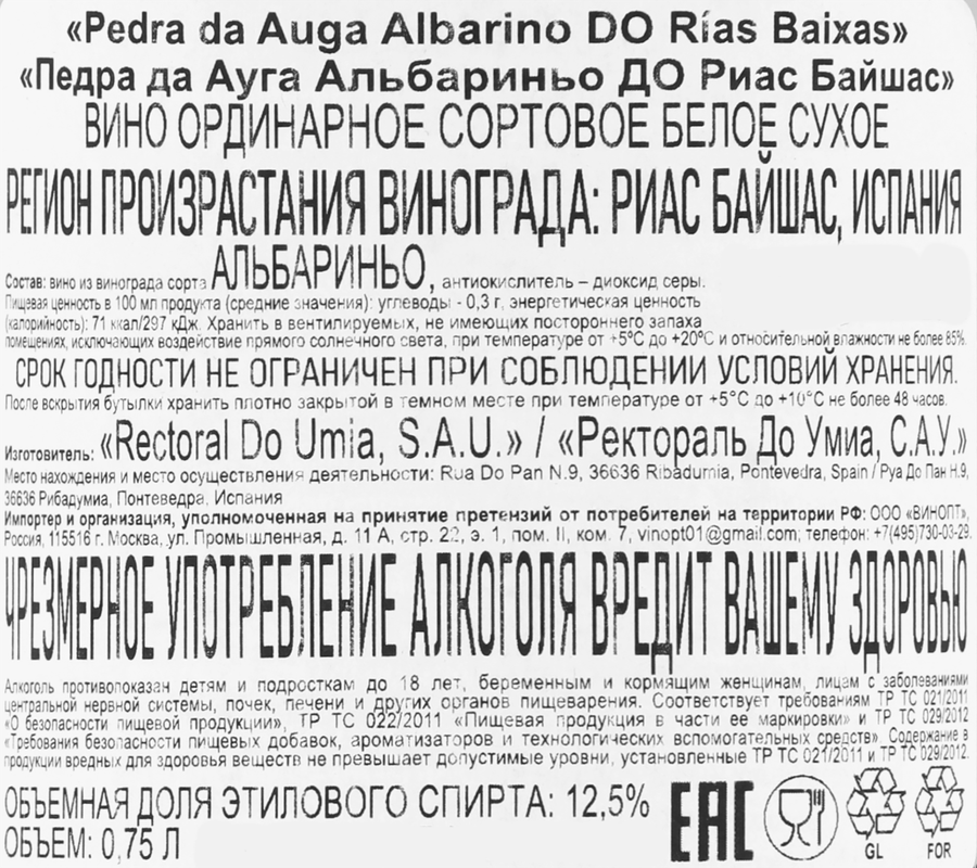 Вино PEDRA DA AUGA Альбариньо Риас Байшас ординарное сортовое белое сухое, 0.75л, превью