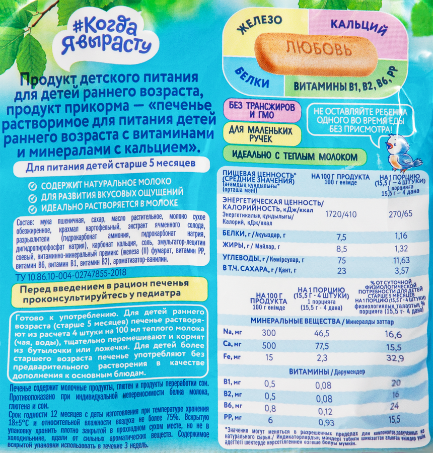 Печенье КОГДА Я ВЫРАСТУ обогащенное кальцием, с 5 месяцев, 150г, превью