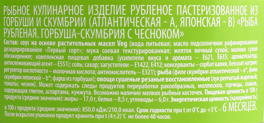 Горбуша-скумбрия ЕВРОПРОМ с чесноком рубленая, 180г, предпросмотр