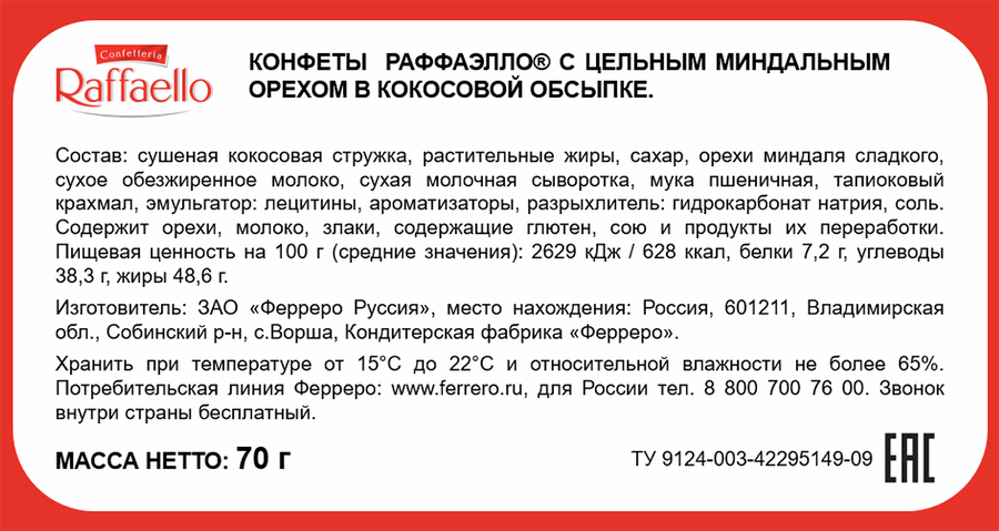 Конфеты RAFFAELLO с цельным миндальным орехом в кокосовой обсыпке, 70г, предпросмотр