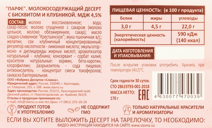 Десерт молокосодержащий СЛАВНА Парфе с бисквитом, клубникой 4,5%, без 
змж, 170г, предпросмотр