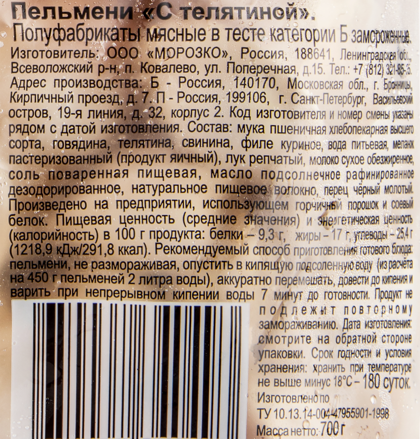 Пельмени ЦЕЗАРЬ с телятиной, категория Б, 700г, превью