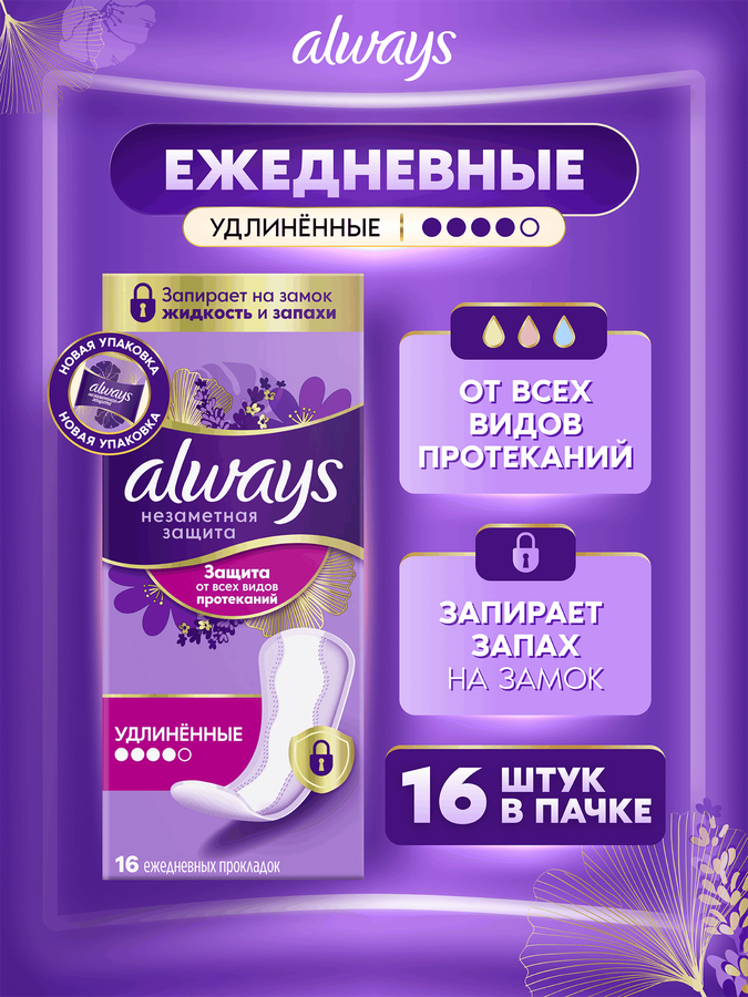 Прокладки ежедневные ALWAYS Незаметная защита Удлиненные, ароматизированные, 16шт, предпросмотр