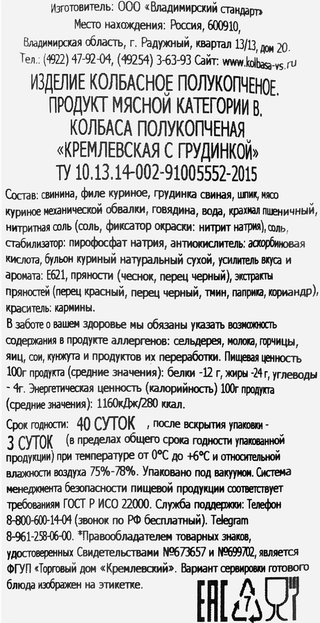 Колбаса полукопченая ВЛАДИМИРСКИЙ СТАНДАРТ Кремлевская с грудинкой, 350г, превью