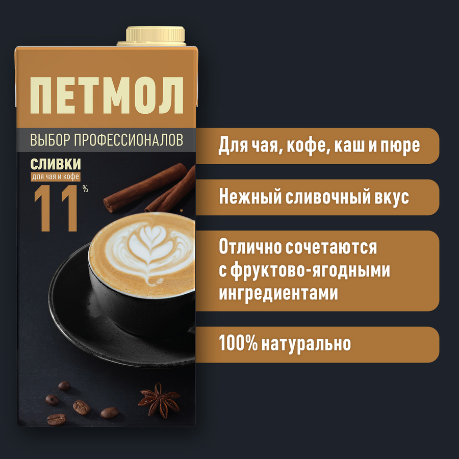 Сливки ультрапастеризованные ПЕТМОЛ Для чая и кофе 11%, без змж, 1000г, превью