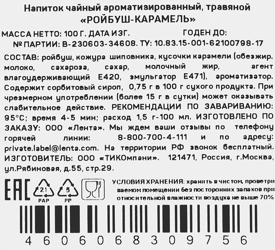 Напиток чайный травяной ЧАЙНАЯ ПЛАНТАЦИЯ Ройбуш-карамель листовой, 100г, превью
