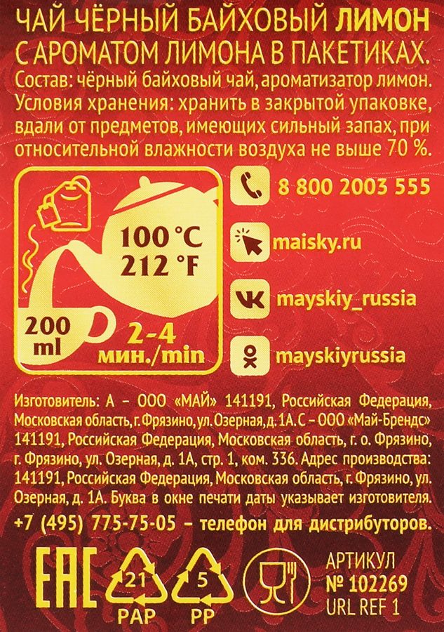 Чай черный МАЙСКИЙ с ароматом лимона байховый, 25пак, предпросмотр