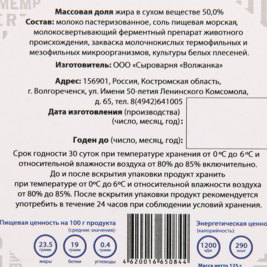 Сыр мягкий СЫРОВАРНЯ ВОЛЖАНКА Камамбер 50%, без змж, 125г, превью