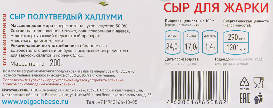 Сыр полутвердый СЫРОВАРНЯ ВОЛЖАНКА Халлуми 50%, без змж, 200г, превью