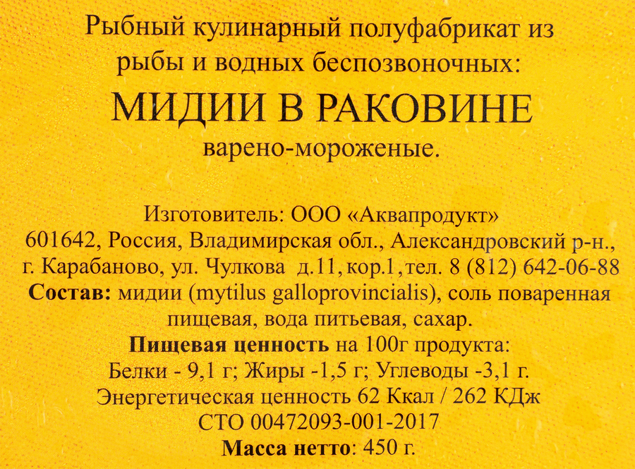 Мидии варено-мороженые AQUA PRODUKT Крымские, в раковине, 450г, предпросмотр