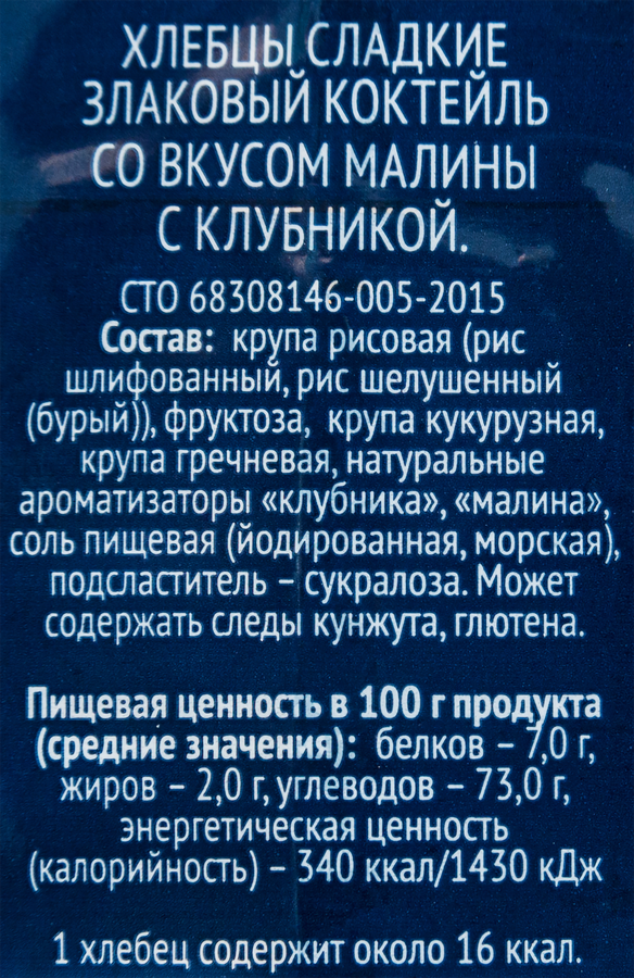 Хлебцы ЛЕНТА Злаковый коктейль со вкусом малины с клубникой, 60г, предпросмотр