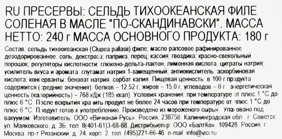 Сельдь Тихоокеанская VICI По-скандинавски, филе в масле, 240г, превью