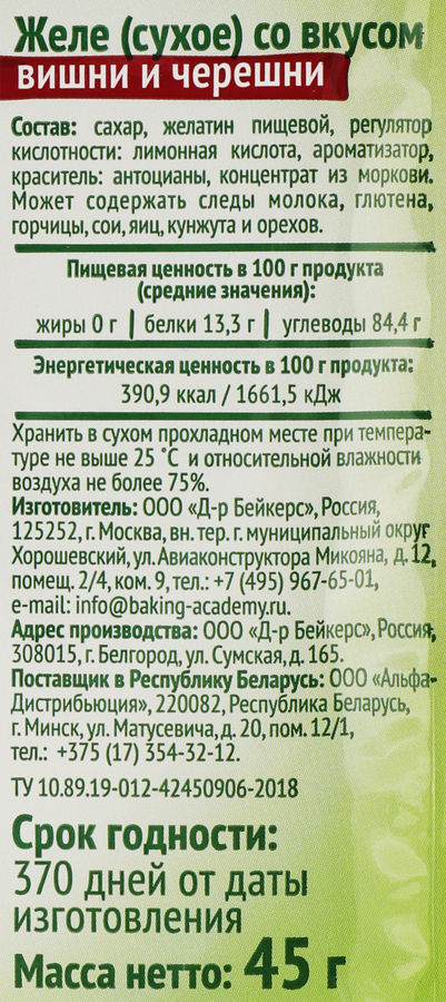 Желе DR.BAKERS со вкусом вишни и черешни, 45г, предпросмотр