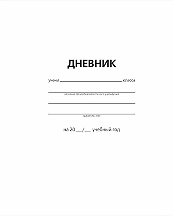 Дневник школьный GREEN ISLAND 40 листов, белый, на скрепке Арт. 7458, превью